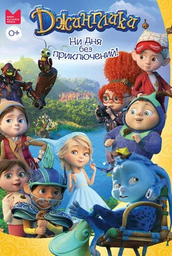 Джинглики (2017) онлайн бесплатно